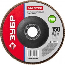 ЗУБР 36593-150-80 Круг лепестковый торцевой, 150х22,2мм, тип КЛТ 1 P80