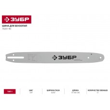 ЗУБР 70201-40 Шина для бензопил тип 1, шаг 3/8", паз 0,050", длина 16" (40 см)