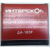 Батарея аккумуляторная для Интерскол ДА-18 ЭР