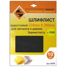 ЭНКОР  4053330 Шлифлист 230х280мм К100 (10шт) водост. 20251